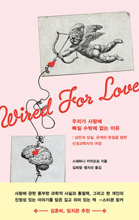 우리가 사랑에 빠질 수밖에 없는 이유_책표지