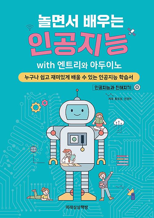 놀면서 배우는 인공지능 with 엔트리와 아두이노_책표지