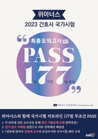 2023 위아너스 간호사 국가시험 PASS 177 최종모의고사_책표지