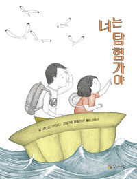 너는 탐험가야_책표지