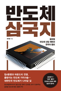 반도체 삼국지_책표지