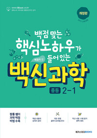 백신 과학 중등 2-1 (2023년)_책표지
