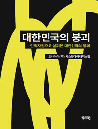 대한민국의 붕괴_책표지