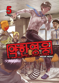 약한 영웅 5_책표지