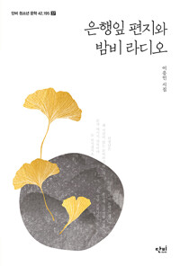 은행잎 편지와 밤비 라디오_책표지