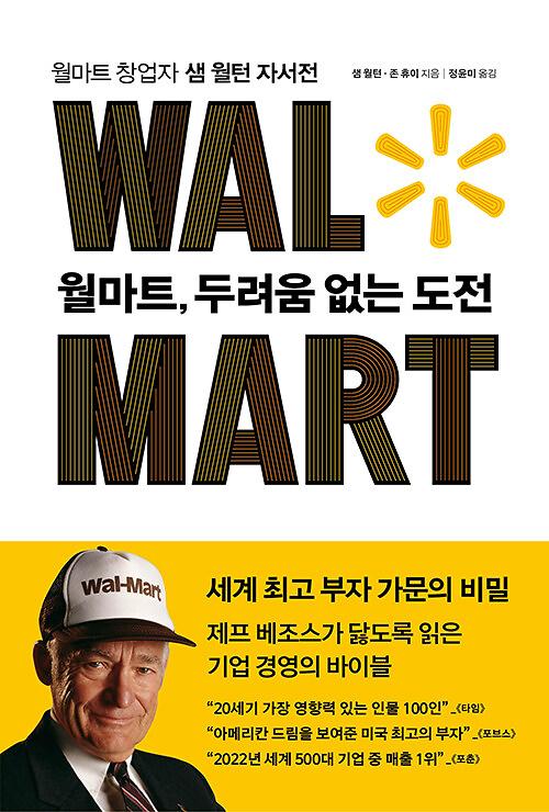 월마트, 두려움 없는 도전_책표지