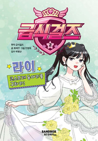 급식걸즈 2_책표지