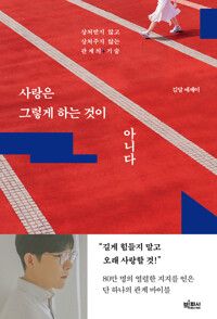 사랑은 그렇게 하는 것이 아니다_책표지