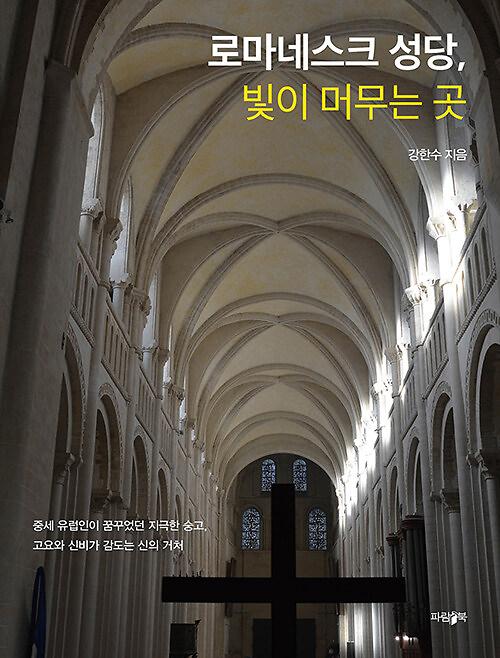로마네스크 성당, 빛이 머무는 곳_책표지