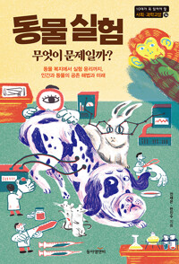 동물 실험, 무엇이 문제일까?_책표지