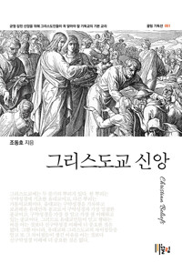 그리스도교 신앙_책표지