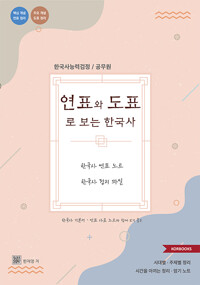 연표와 도표로 보는 한국사_책표지