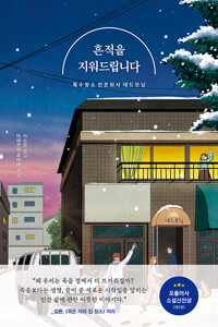 흔적을 지워드립니다_책표지