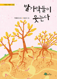 발가락들이 웃는다_책표지