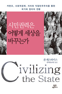 시민권력은 어떻게 세상을 바꾸는가_책표지