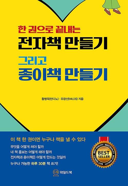 한 권으로 끝내는 전자책 만들기 그리고 종이책 만들기_책표지