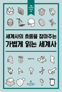 세계사의 흐름을 잡아주는 가볍게 읽는 세계사_책표지