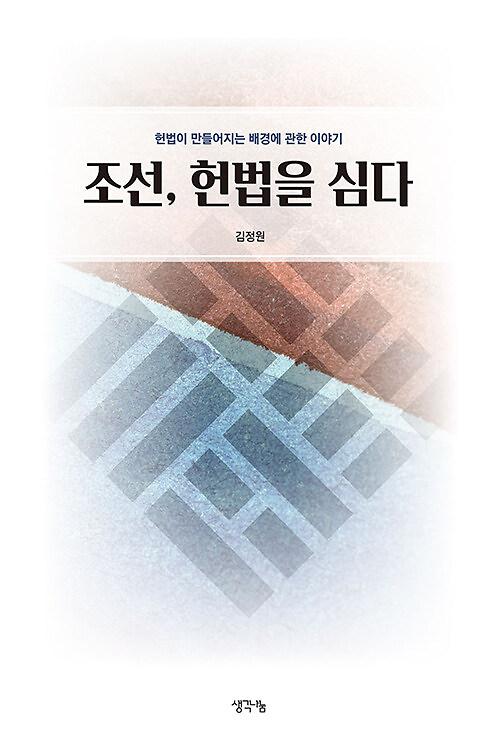 조선, 헌법을 심다_책표지