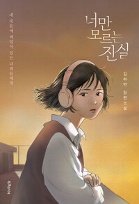 너만 모르는 진실_책표지