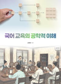 국어 교육의 공학적 이해_책표지