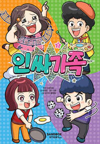 인싸가족 2_책표지