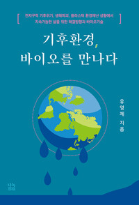 기후환경, 바이오를 만나다_책표지