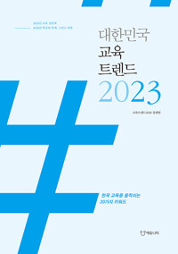 대한민국 교육트렌드 2023_책표지