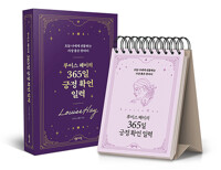 루이스 헤이의 365일 긍정 확언 일력_책표지