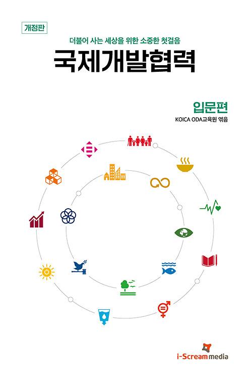 국제개발협력 입문편_책표지