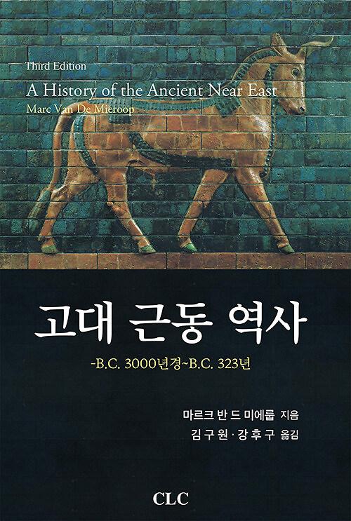 고대 근동 역사_책표지