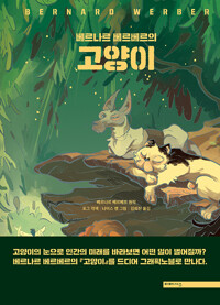 베르나르 베르베르의 고양이_책표지