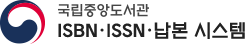 ISBN·ISSN·납본 시스템